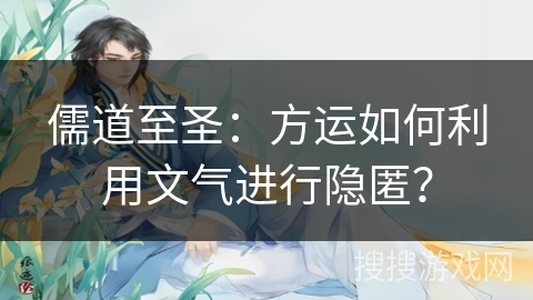 儒道至圣：方运如何利用文气进行隐匿？