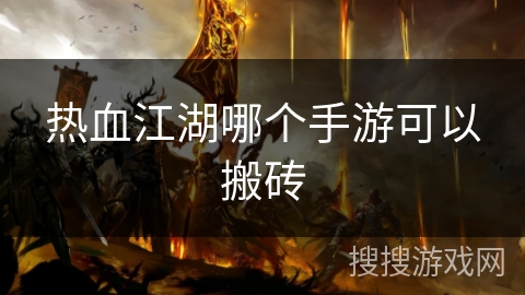 热血江湖哪个手游可以搬砖 热血江湖哪个手游可以搬砖