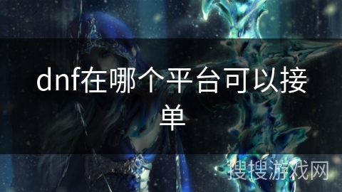 dnf在哪个平台可以接单 dnf在哪个平台可以接单