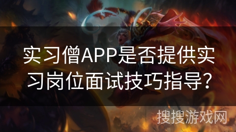实习僧APP是否提供实习岗位面试技巧指导? 实习僧APP是否提供实习岗位面试技巧指导?