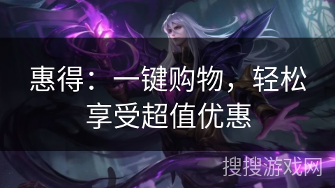 惠得：一键购物，轻松享受超值优惠