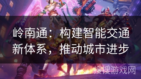 岭南通：构建智能交通新体系，推动城市进步