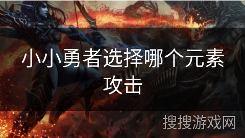 小小勇者选择哪个元素攻击