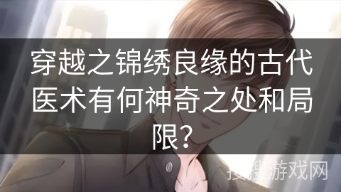 穿越之锦绣良缘的古代医术有何神奇之处和局限?