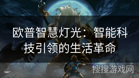 欧普智慧灯光：智能科技引领的生活革命