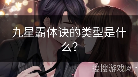 九星霸体诀的类型是什么?