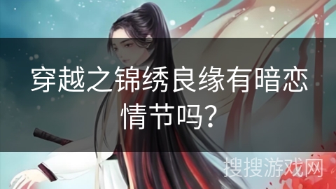穿越之锦绣良缘有暗恋情节吗?