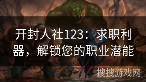 开封人社123:求职利器,解锁您的职业潜能 开封人社123:求职利器,解锁您的职业潜能