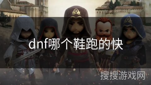 dnf哪个鞋跑的快 dnf哪个鞋跑的快