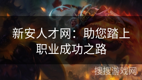 新安人才网：助您踏上职业成功之路