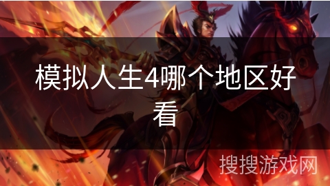 模拟人生4哪个地区好看 模拟人生4哪个地区好看