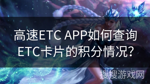 高速ETC APP如何查询ETC卡片的积分情况？