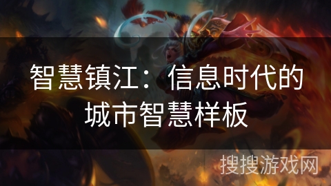 智慧镇江：信息时代的城市智慧样板