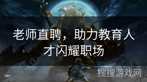 老师直聘，助力教育人才闪耀职场