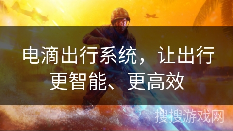 电滴出行系统,让出行更智能、更高效 电滴出行系统,让出行更智能、更高效