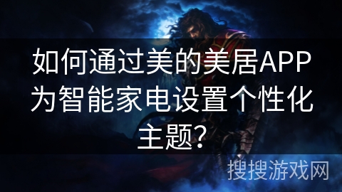 如何通过美的美居APP为智能家电设置个性化主题？