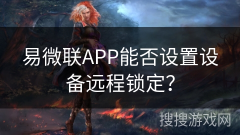 易微联APP能否设置设备远程锁定？