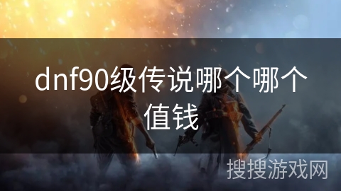 dnf90级传说哪个哪个值钱