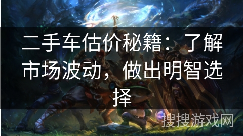 二手车估价秘籍：了解市场波动，做出明智选择