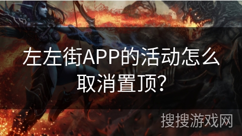 左左街APP的活动怎么取消置顶？