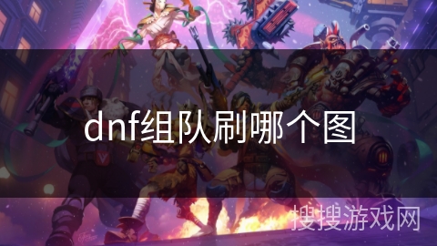 dnf组队刷哪个图