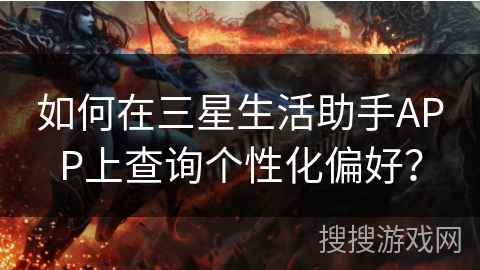 如何在三星生活助手APP上查询个性化偏好？