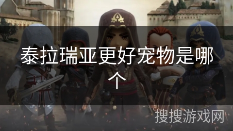 泰拉瑞亚更好宠物是哪个 泰拉瑞亚更好宠物是哪个