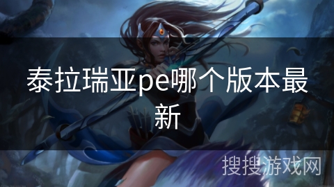 泰拉瑞亚pe哪个版本最新