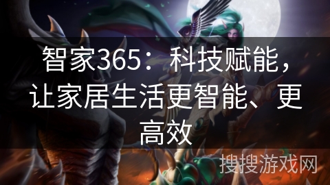 智家365：科技赋能，让家居生活更智能、更高效