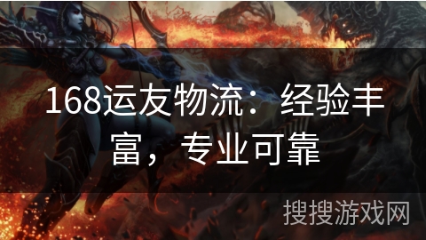 168运友物流：经验丰富，专业可靠