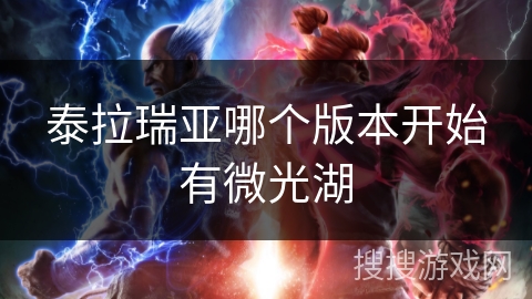 泰拉瑞亚哪个版本开始有微光湖 泰拉瑞亚哪个版本开始有微光湖