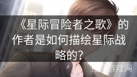 《星际冒险者之歌》的作者是如何描绘星际战略的？