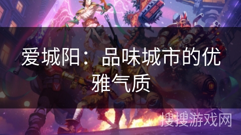 爱城阳：品味城市的优雅气质