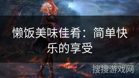 懒饭美味佳肴：简单快乐的享受