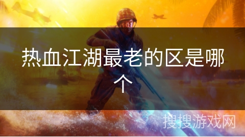 热血江湖最老的区是哪个