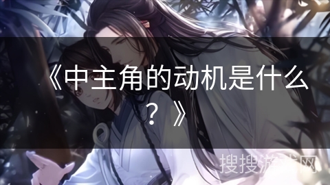 《中主角的动机是什么？》