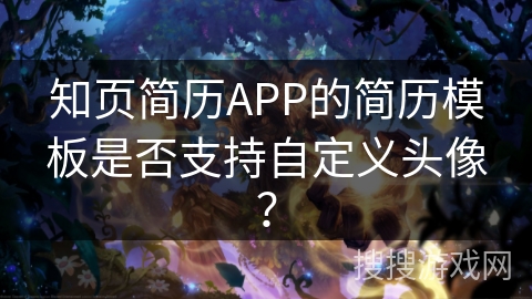 知页简历APP的简历模板是否支持自定义头像？