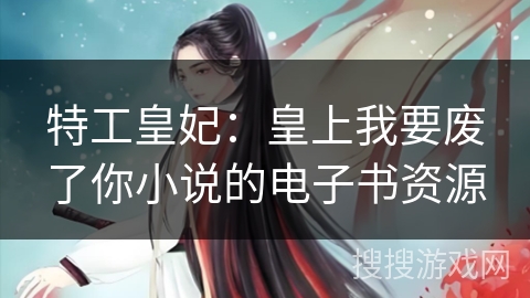 特工皇妃：皇上我要废了你小说的电子书资源