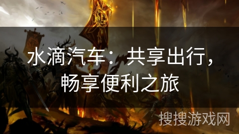 水滴汽车：共享出行，畅享便利之旅