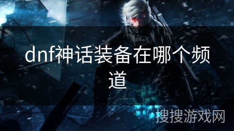 dnf神话装备在哪个频道
