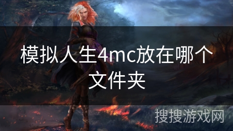模拟人生4mc放在哪个文件夹
