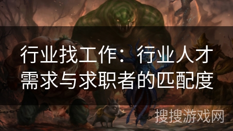 行业找工作：行业人才需求与求职者的匹配度