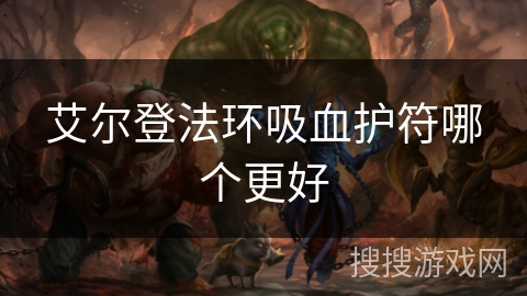 艾尔登法环吸血护符哪个更好