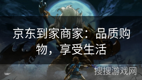 京东到家商家：品质购物，享受生活