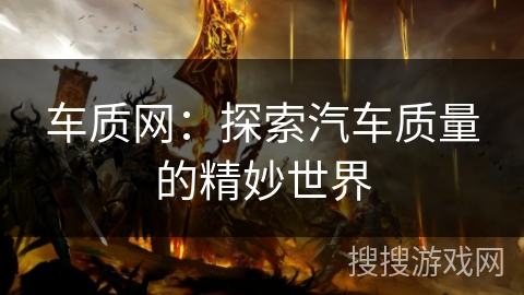 车质网：探索汽车质量的精妙世界
