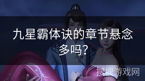 九星霸体诀的章节悬念多吗？