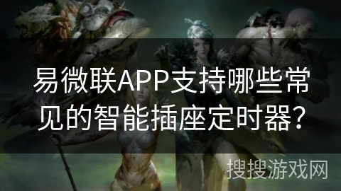 易微联APP支持哪些常见的智能插座定时器? 易微联APP支持哪些常见的智能插座定时器?