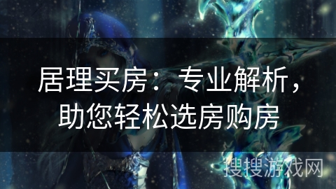 居理买房：专业解析，助您轻松选房购房