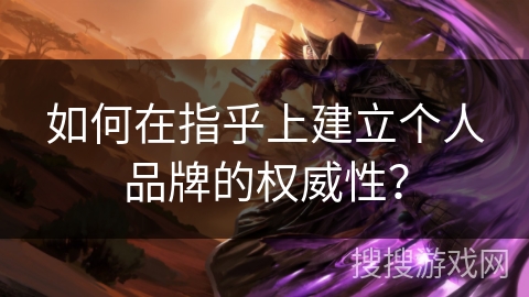 如何在指乎上建立个人品牌的权威性？