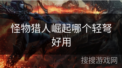 怪物猎人崛起哪个轻弩好用